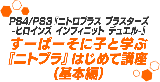 PS4/PS3『ニトロプラス ブラスターズ -ヒロインズ インフィニット デュエル-』すーぱーそに子と学ぶ『ニトブラ』はじめて講座（基本編）